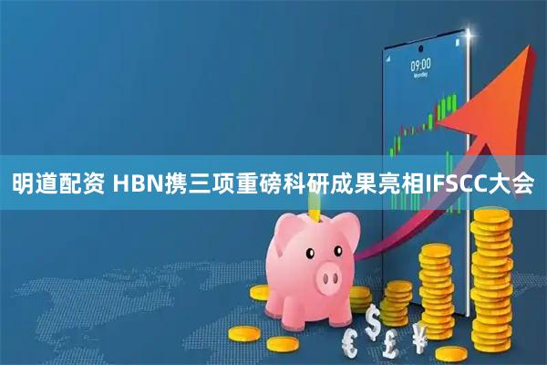 明道配资 HBN携三项重磅科研成果亮相IFSCC大会